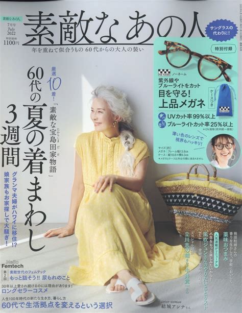 【楽天市場】素敵なあの人 2022年 07月号 雑誌 宝島社 価格比較 商品価格ナビ