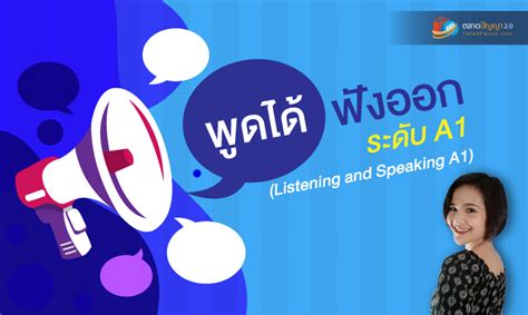 พูดได้ ฟังออก ระดับ A1 Listening And Speaking A1 ตลาดปัญญา 2 0