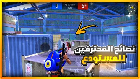 نصائح محترفين المستودع 😱راح تغير لعبك 🤔 Youtube