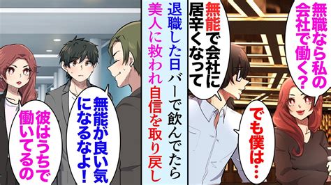 【漫画】会社を辞めた日バーで飲んでいた無職の俺。隣の席に美人社長が座り「うちに来ますか？」俺「でも僕、無能社員ですよ」→「実は私、あなたのこと