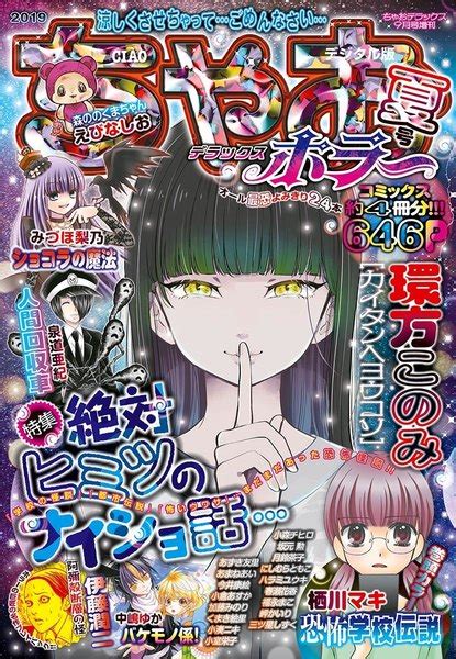 ちゃおデラックスホラー 2019年9月号増刊2019年8月17日発売 ちゃお編集部 無料まんが・試し読みが豊富