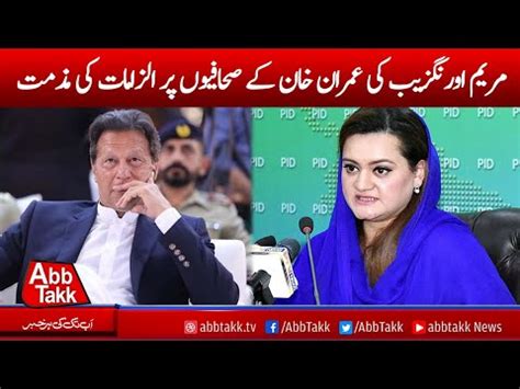 Maryam Aurangzeb Condemns Imran Khan S Allegations Against Journalists