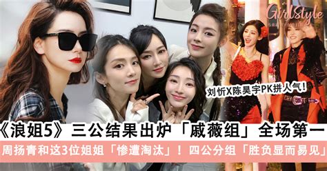 《浪姐5》三公结果曝光！4位姐姐遭淘汰，四公分组超精彩