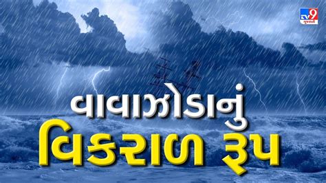 Breaking News વાવાઝોડા Biparjoyને લઇને સૌથી મોટા સમાચાર વાવાઝોડુ