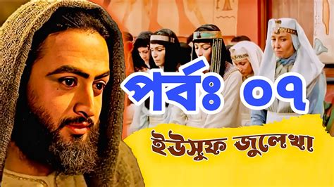 Yousuf Zulekha Bangla Dubbing Episode Youtube