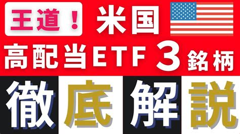 【米国高配当etf】配当金も値上がり益もget！王道米国高配当etf3銘柄を徹底解説！ Youtube