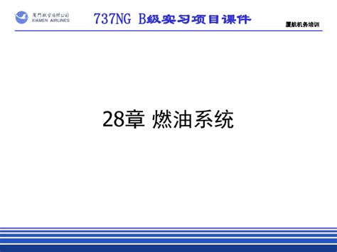 28章燃油系统word文档在线阅读与下载无忧文档