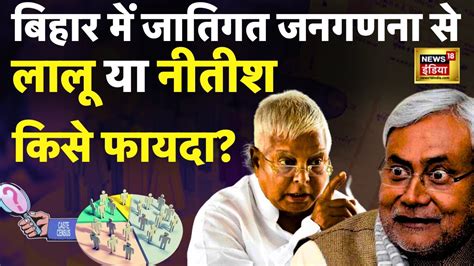 Bihar Caste Census Nitish Kumar Lalu Yadav