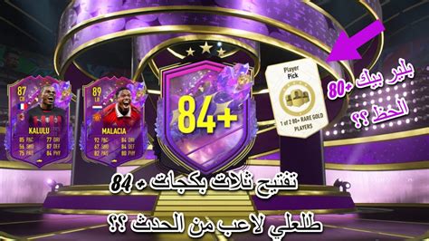 تفتيح ثلات بكجات 84 خمس لاعبين طلعلي لاعب من الحدث ؟؟ 🔥😬