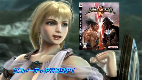 【ソウルキャリバーⅣ】ソフィーティアでクリア＃ps3＃レトロゲーム＃ソウルキャリバー Youtube