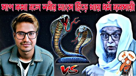 সাপ কথা বলে নবীর মাংস ছিঁড়ে খায় ধর্ম ব্যবসায়ী। Youtube