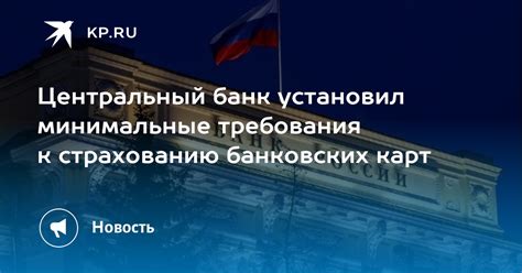 Центральный банк установил минимальные требования к страхованию