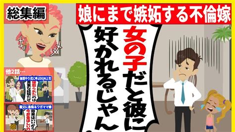 【スカッと】【総集編】5歳の娘にまで嫉妬する不倫嫁「女の子だと彼に可愛がられるじゃない」⇒決定的な証拠が見つからない中、娘からあるものが渡され