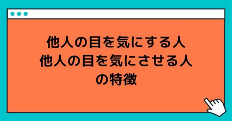 他人の目を気にする人、他人の目を気にさせる人の特徴｜玲精神科ナース