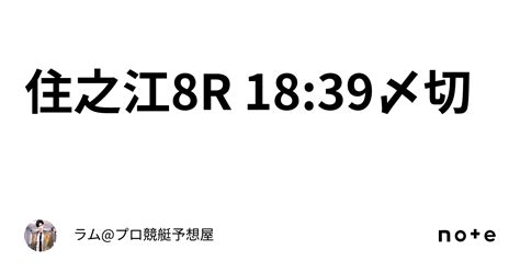 住之江8r 18 39〆切🚤｜ラム プロ競艇予想屋⚜️