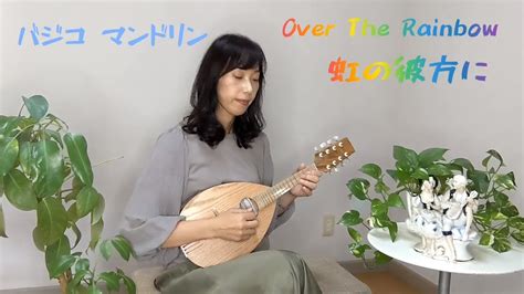 虹の彼方に Over The RainbowをbasicOマンドリンで弾いてみた オズの魔法使いMandolin cover バジコ