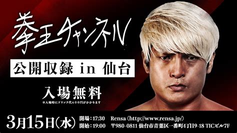 「拳王チャンネル」初の公開収録！！ スペシャルゲストにみちのくプロレス新崎人生が決定！！ スポーツナビ