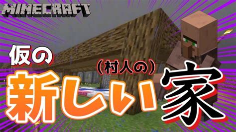 Part12 ベッドを沢山作って仮の新しい村人の家に設置するぞッ‼︎【minecraftマインクラフトbe】 Minecraft