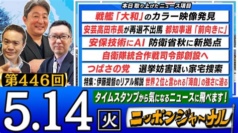 【生配信】第446回 伊藤俊幸and新田哲史が話題の最新ニュースを特別解説！ ニッポンジャーナル｜youtubeランキング