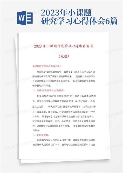 2023年小课题研究学习心得体会6篇word模板下载编号lpmeogep熊猫办公