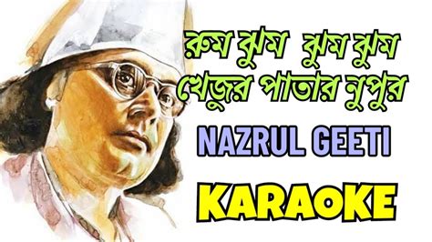 Rum Jhum Jhum Jhum Nazrul Geeti Karaoke With Lyrics খেজুর পাতার নুপুর বাজায়ে Nazrul