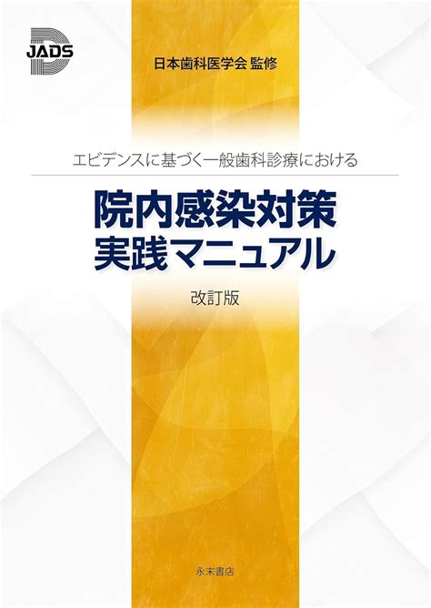 エビデンスに基づく一般歯科診療における 院内感染対策実践マニュアル 改訂版 日本歯科医学会 本 通販 Amazon