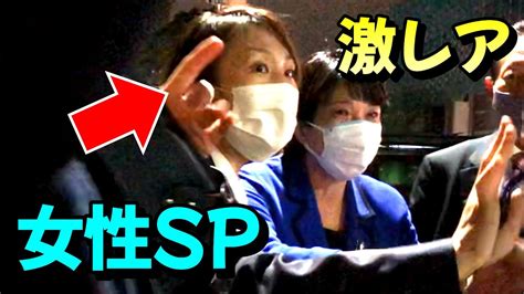 高市早苗を警護する激レアな女性sp Wacoca News