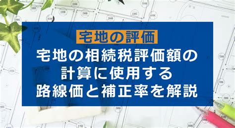 【基礎知識】相続税路線価とは？計算方法や調べ方を詳しく解説 フジ相続税理士法人 相続・不動産のプロ（フジ総合グループ）