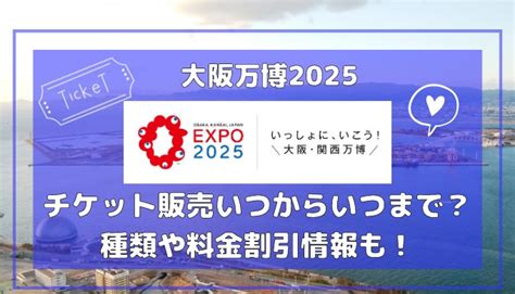 【大阪万博2025】チケット販売いつからいつまで？種類や料金・割引情報も！｜lalalarururu