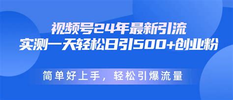 视频号24年最新引流，一天轻松日引500创业粉，简单好上手，轻松引爆流量简锋资源站