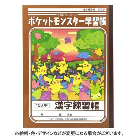 ポケットモンスター学習帳 B5判漢字練習帳 120字 044536 Cd21pl502キャラクター雑貨 ラフラフ 通販