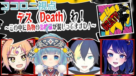 【お嬢様マーダーミステリー】お嬢様マーダーミステリー「デス（death）わ！～この中に偽物のお嬢様が混じってますわ！～」おこのみデスわ