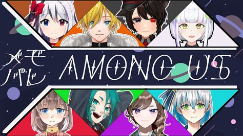 Among Us コラボ 】メモパレメンバーでアモアスコラボ！【 彩無色 Vtuber 】 Youtube