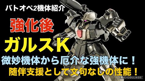 強化後ガルスk】バトオペ2戦闘視点・機体紹介【微妙機体から厄介な強機体に！】 Youtube