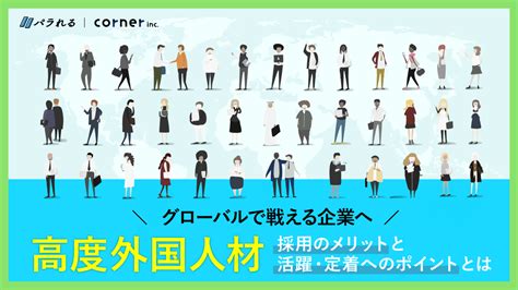 グローバルで戦える企業へ。「高度外国人材」採用のメリットと活躍・定着へのポイントとは │ パラれる｜プロフェッショナル人事を経営の味方に