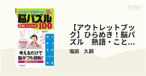 【アウトレットブック】ひらめき！脳パズル 熟語・ことわざ100－もの忘れ・認知症を防ぐの通販塩田 久嗣 紙の本：honto本の通販ストア