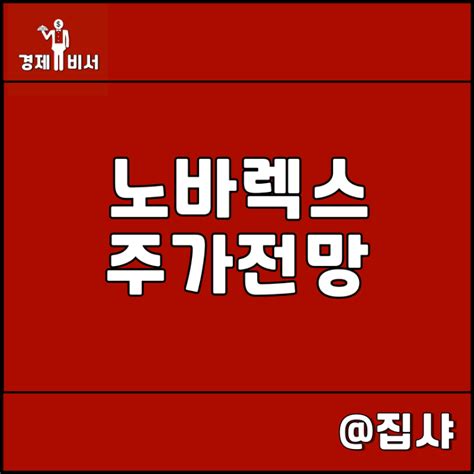 노바렉스 주가 전망 건강기능식품 헬스케어 관련주 및 대장주 네이버 블로그