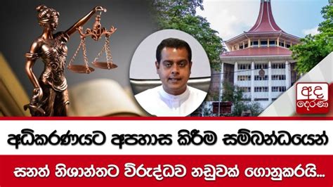 අධිකරණයට අපහාස කිරීම සම්බන්ධයෙන් සනත් නිශාන්තට විරුද්ධව නඩුවක් ගොනුකරයි