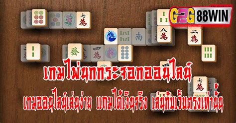 ไพ่นกกระจอก เกมส์จับคู่สุดคลาสสิค เล่นง่ายแถมได้เงินจริง ใครๆก็เล่นได้