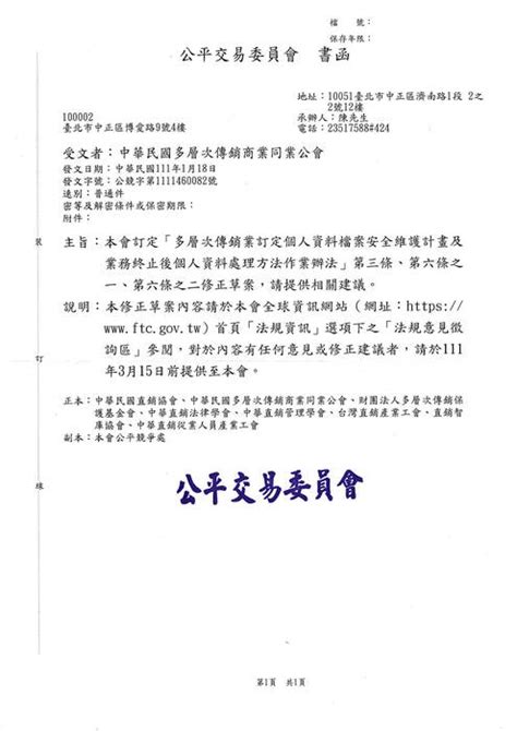 【函轉】 公平會訂定「多層次傳銷業訂定個資檔案安全維護計畫及業務終止後個資處理方法作業辦法」第三條第六之一第六條之二修正草案