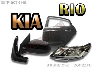 Купить кузовные запчасти для Киа Рио в Москве с доставкой или самовывозом