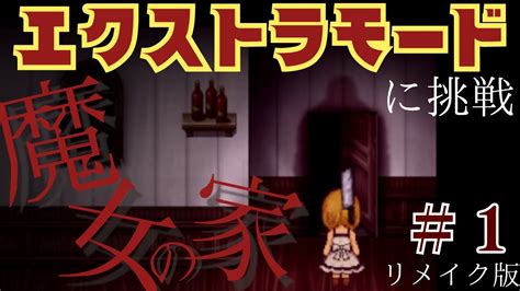 【魔女の家mv♯ex1】ビビりが理不尽すぎる鬼畜モードに挑戦 ふみー～the Witchs House Mv～ ホラーゲーム実況 名作