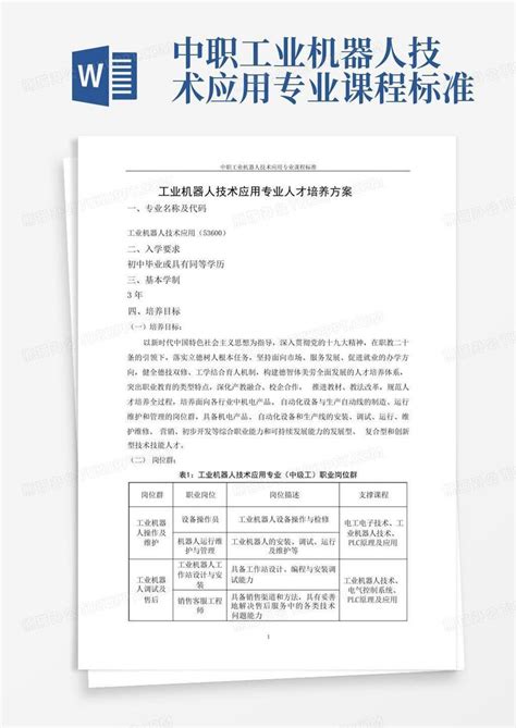 中职工业机器人技术应用专业课程标准word模板下载编号qadvjzpa熊猫办公