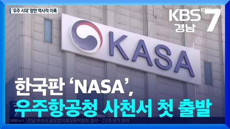 한국판 ‘nasa 우주항공청 사천서 첫 출발 Kbs 20240527 Youtube