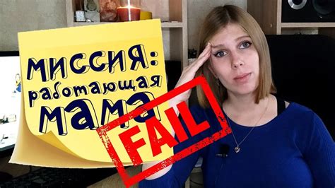 Работающая мама история о том как я не справилась Youtube