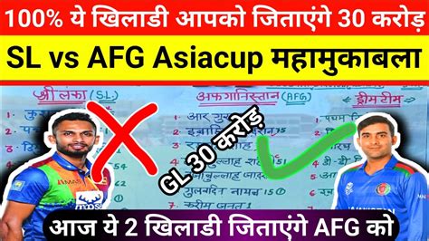 100 आज य धकड खलड जतएग र30 करडSl vs Afg dream11