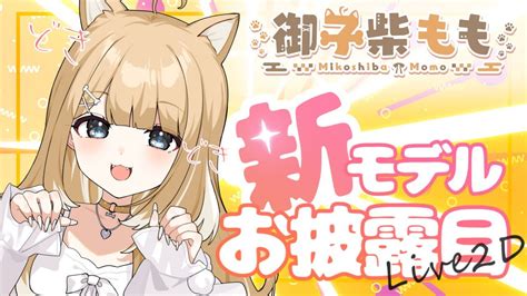 【live2dお披露目】動きすぎ？！高可動域な新モデルわんこのreデビュー配信🐕🐾【御子柴もも Vtuber 】 Youtube