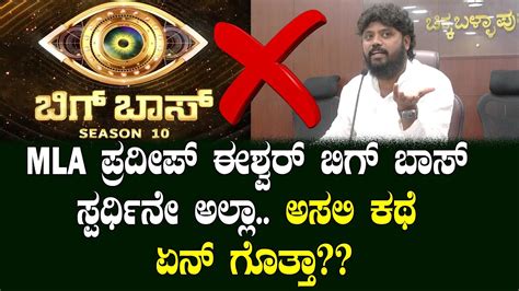 Mla Pradeep Eshwar Entry In Bigg Boss Season 10 Bigg Boss Kannada