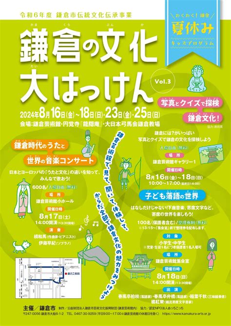 鎌倉の文化 大はっけん Vol3 鎌倉市芸術文化振興財団 鎌倉市芸術文化振興財団