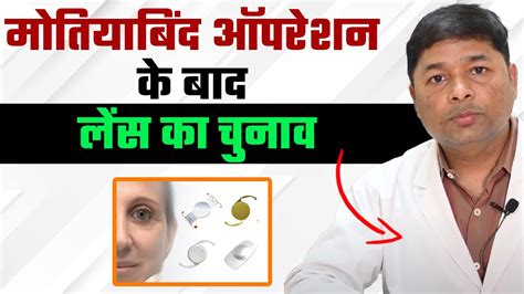 मोतियाबिंद ऑपरेशन के बाद कौन सा लेंस चुनें Cataract Surgery Lenses